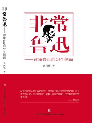 cover image of 非常鲁迅